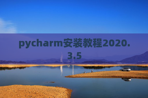 pycharm安装教程2020.3.5